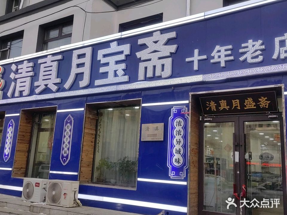 清真月宝斋(泰安大路店)