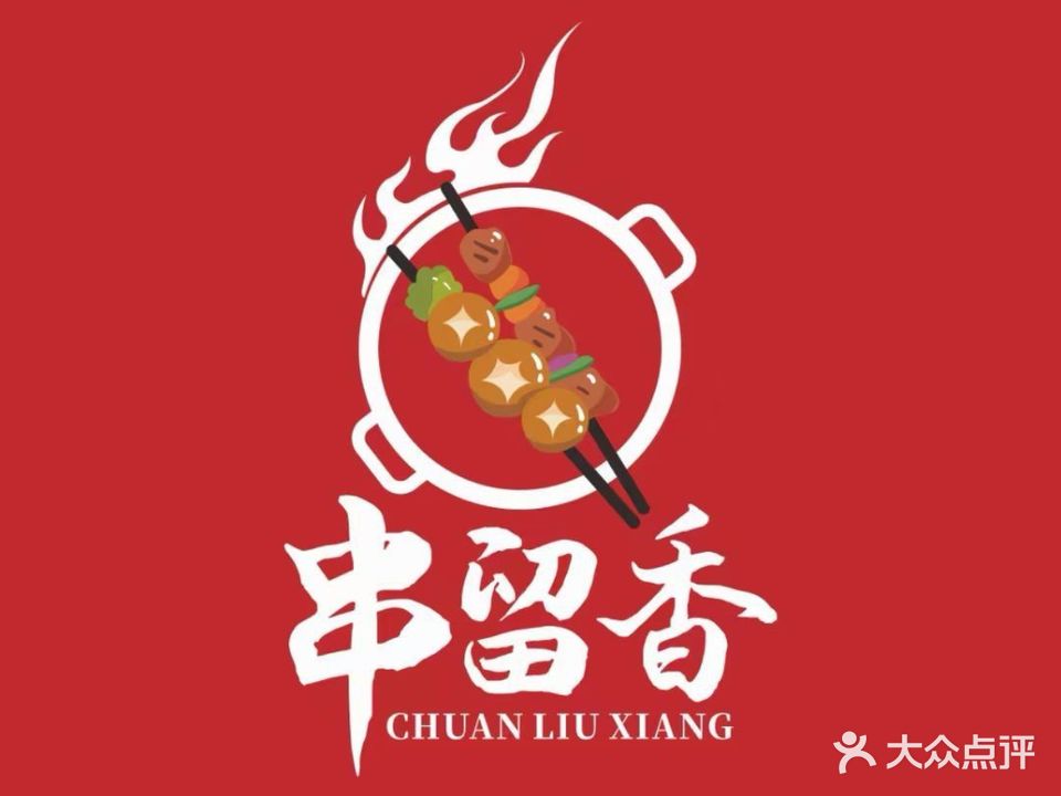 串留香·炸串拌饼