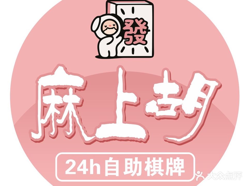麻上胡24h自助棋牌(惠州学院店)