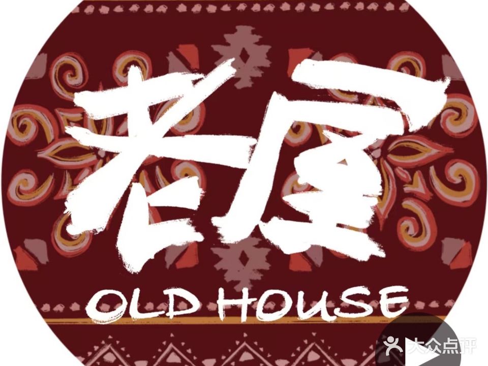 老屋火塘烧烤酒馆(高新店)