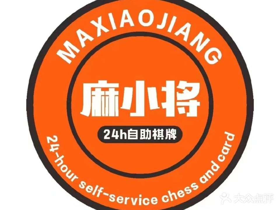 麻小将台球·棋牌(体育馆店)