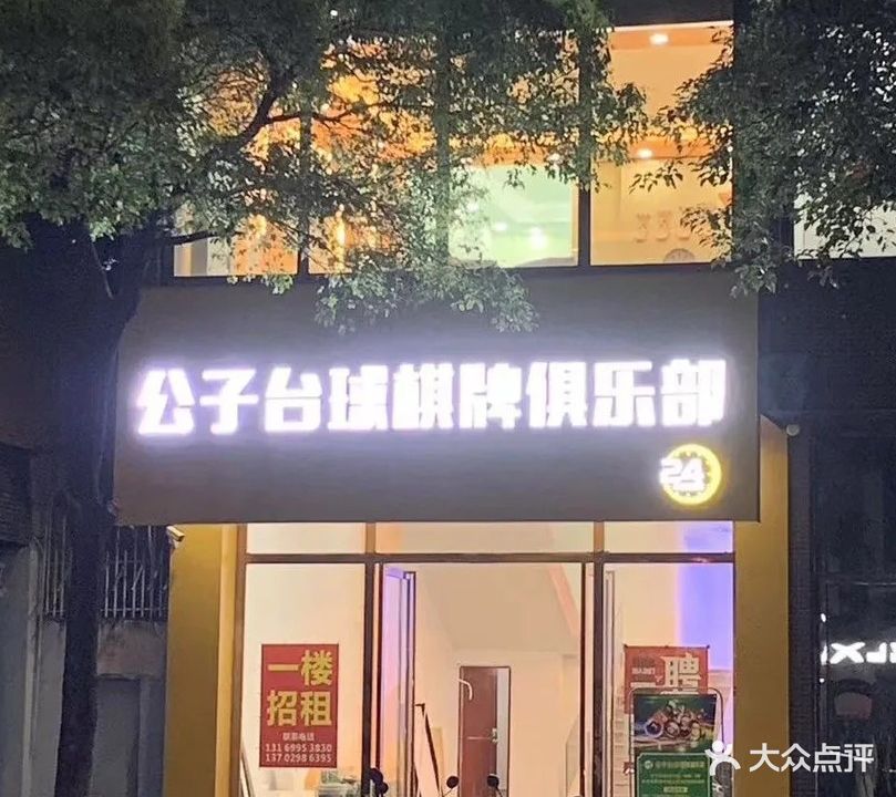 公子台球棋牌俱乐部