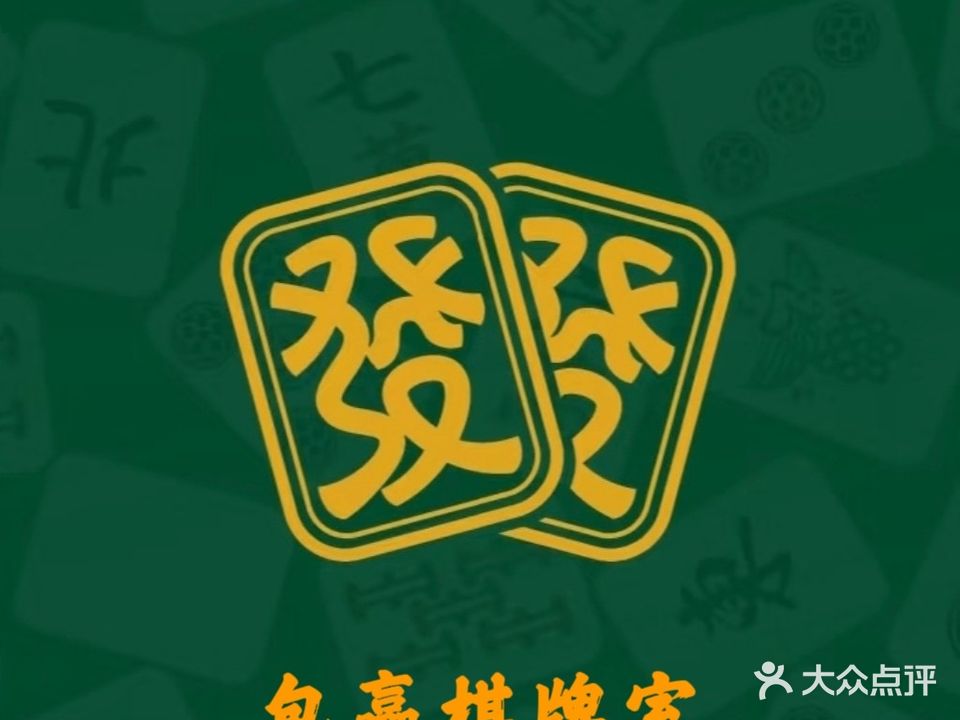 包赢棋牌室