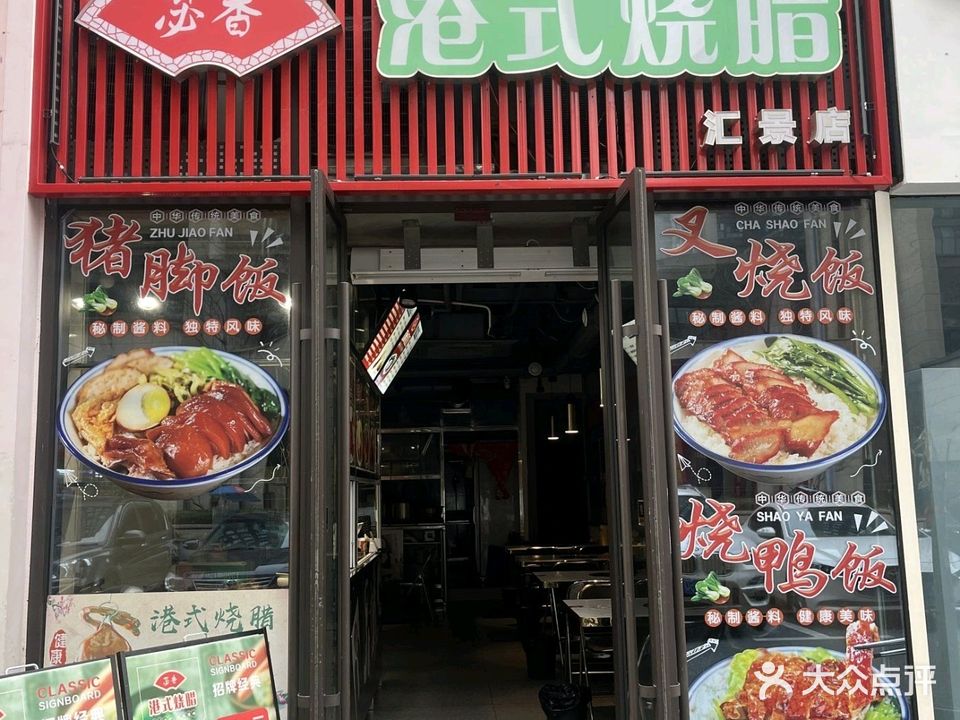 苾香港式烧腊(汇景店)