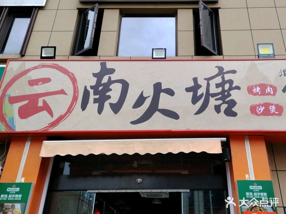 云南火塘(周山汇水店)