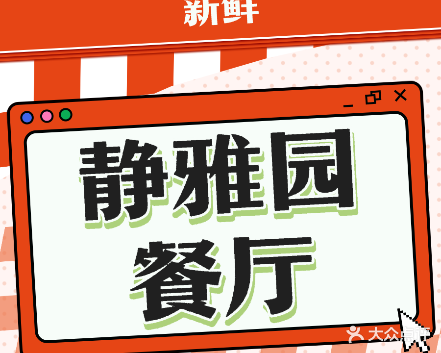 清真静雅园(中央步行街店)