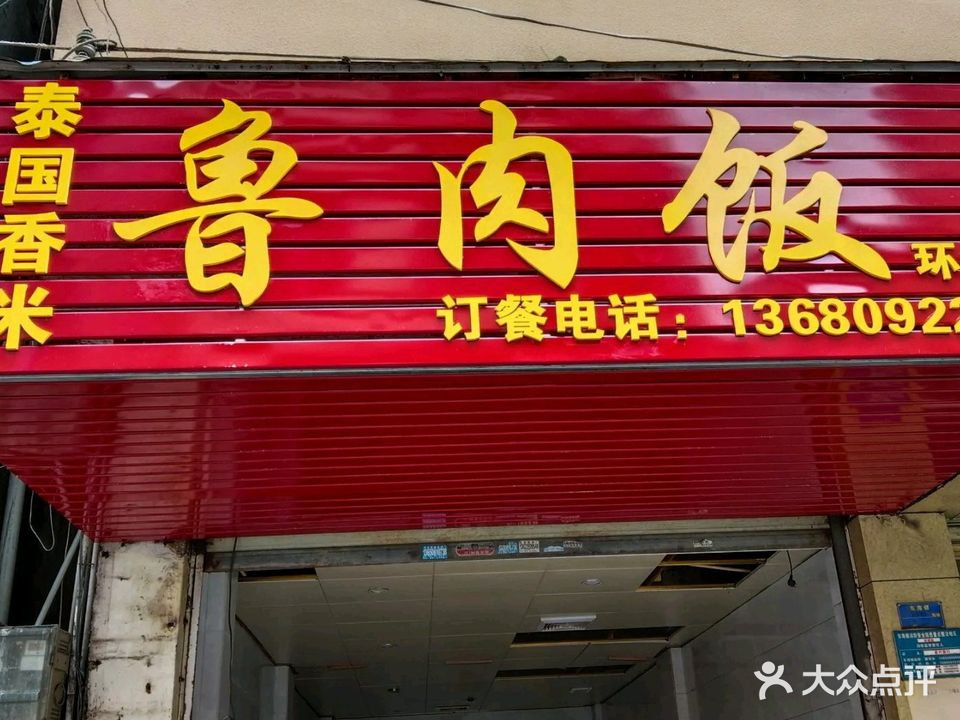 泰国香米鲁肉饭(环城路店)