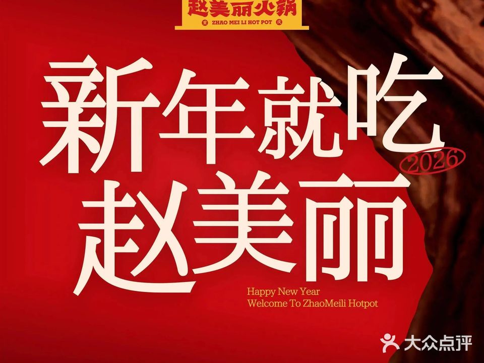 赵美丽·重庆非遗火锅(兰州城关总店)