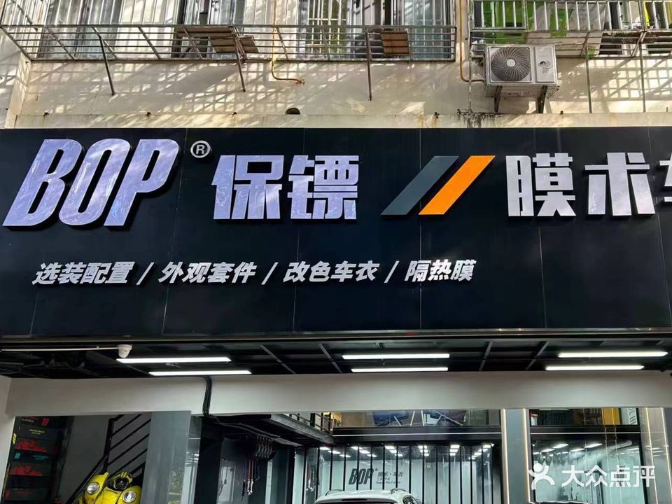 BOP保镖膜术车改(春光路店)