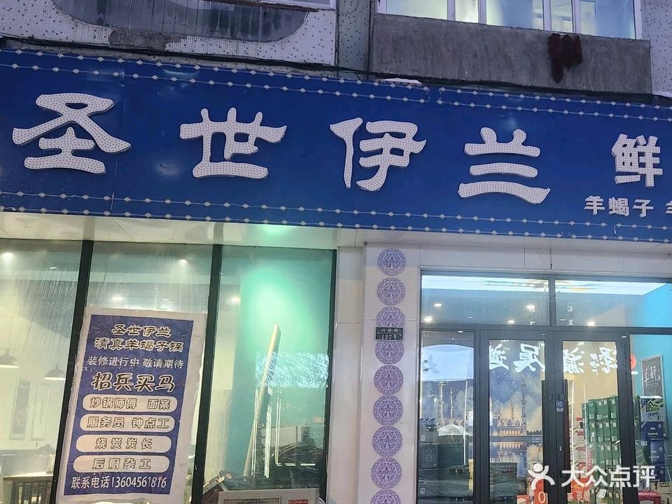 圣世伊兰清真鲜羊蝎子炭火锅