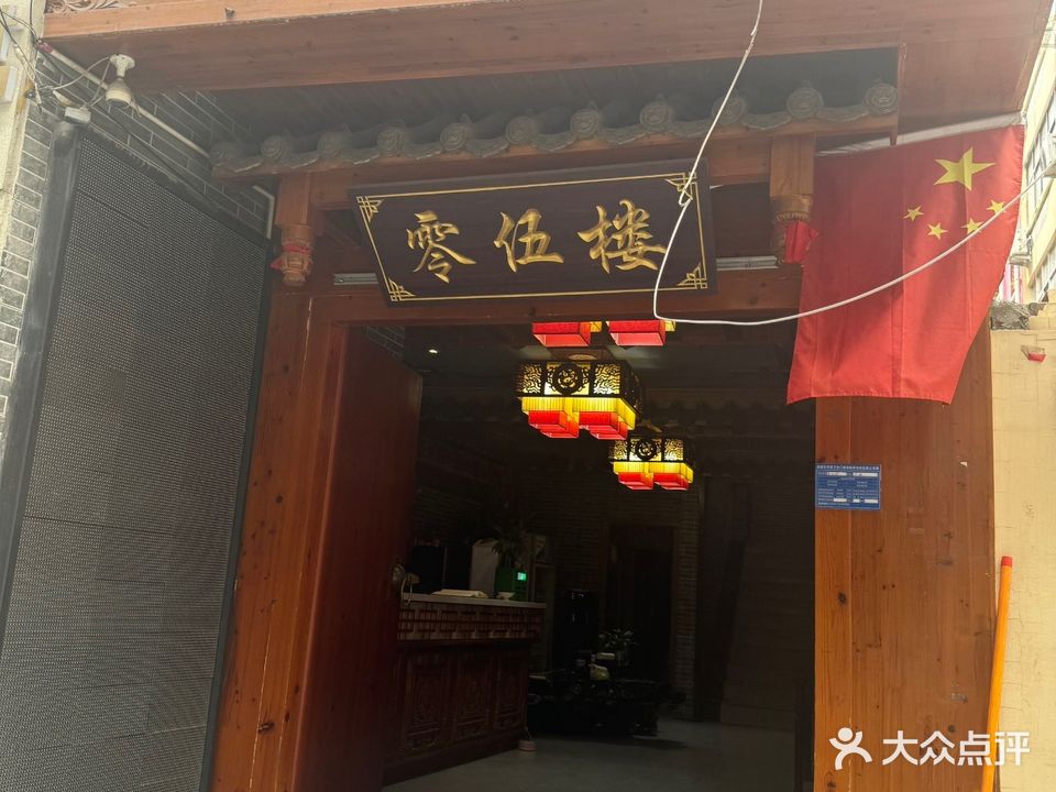清真零伍楼火锅(教场店)