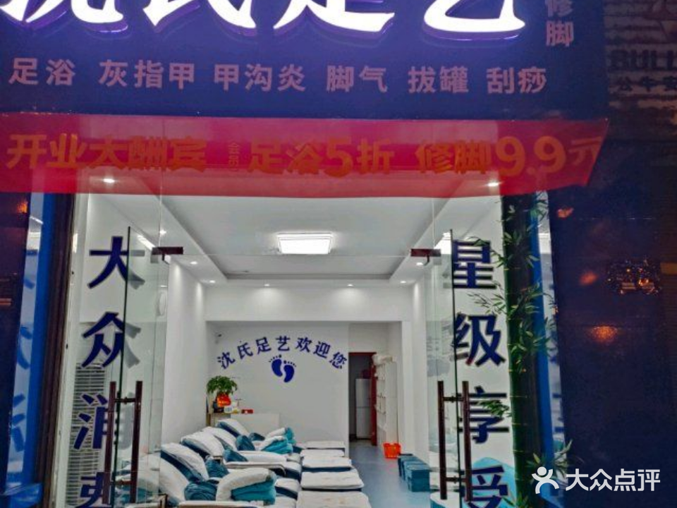 沈氏足艺(专业修脚)