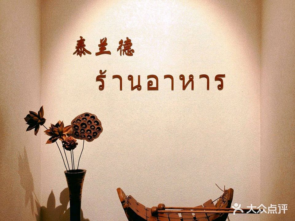 泰兰德泰国餐厅