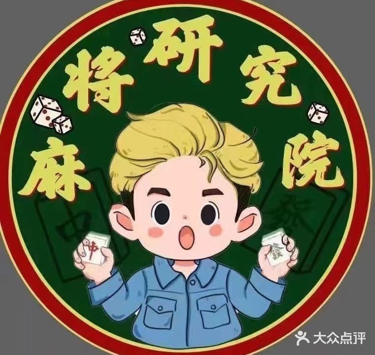 麻将研究院(东葛路店)