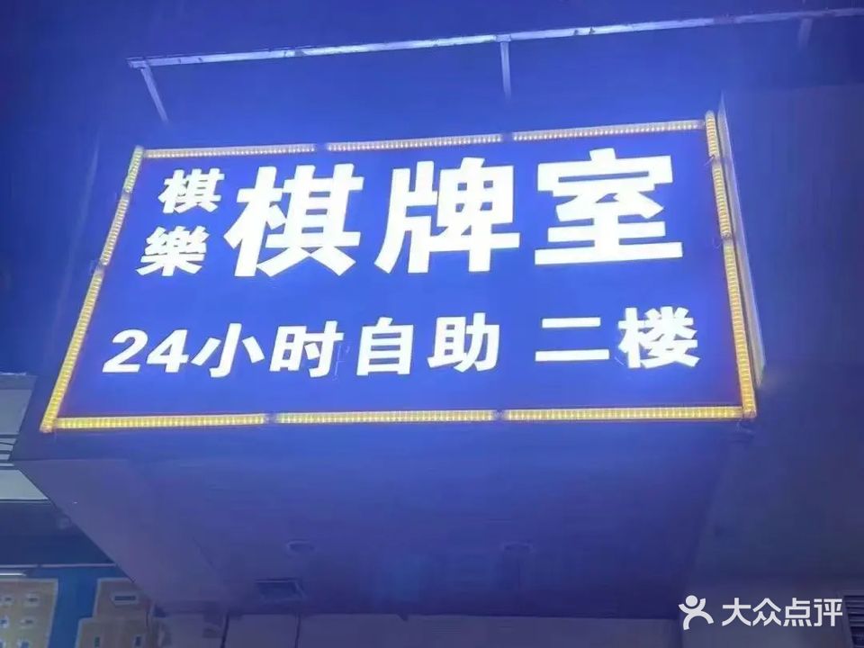 棋乐24小时自助棋牌室