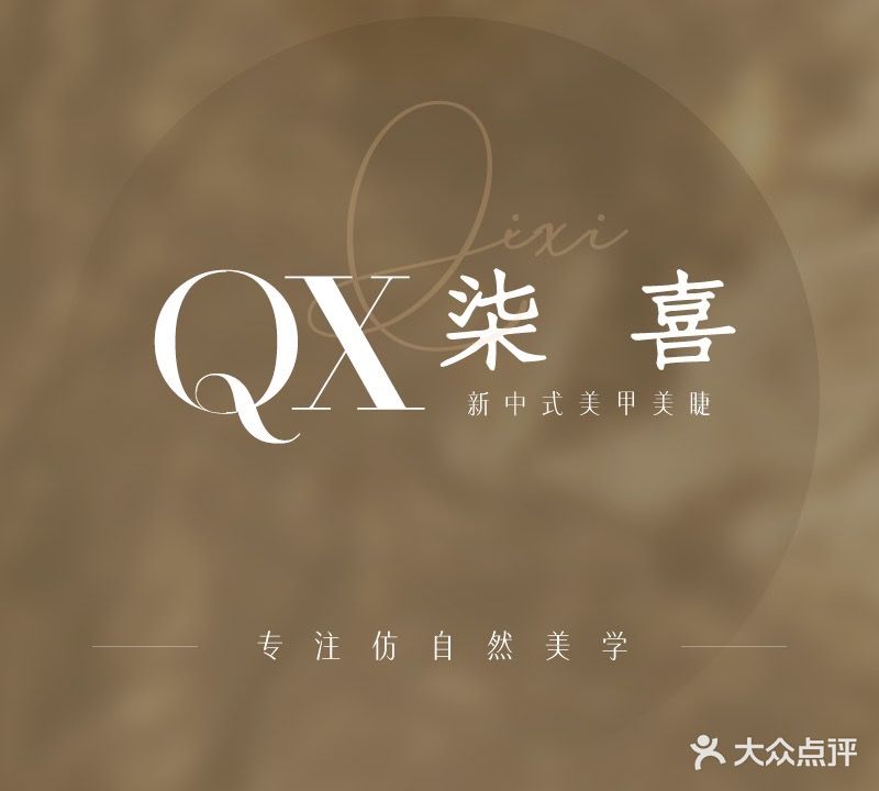 柒喜新中式美甲美睫