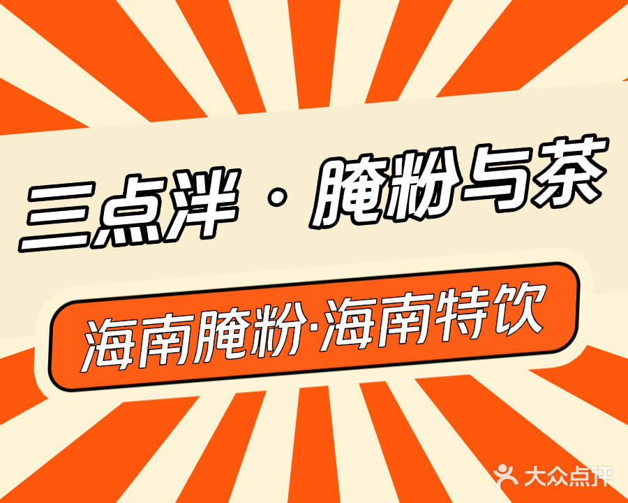 三点泮腌粉与茶餐饮吧