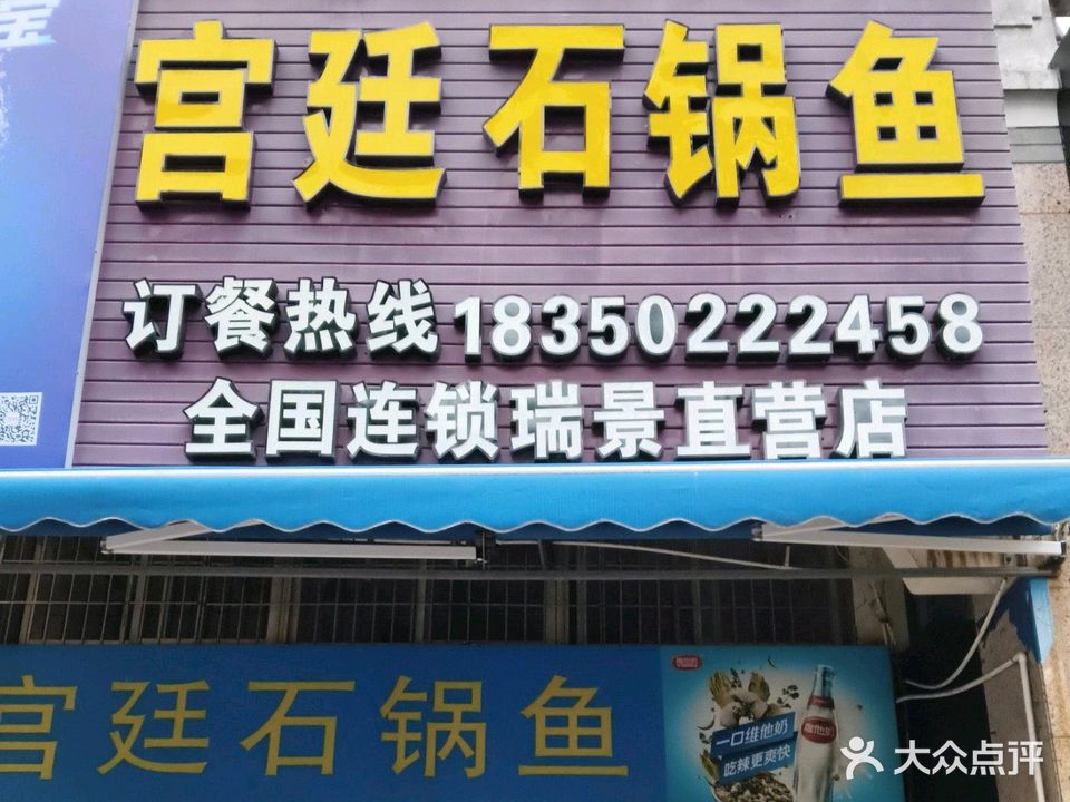 宫廷石锅鱼(洪文五里店)