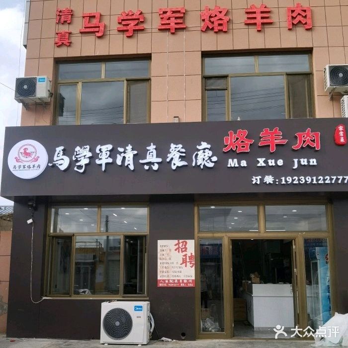 马学军清真餐厅烙羊肉