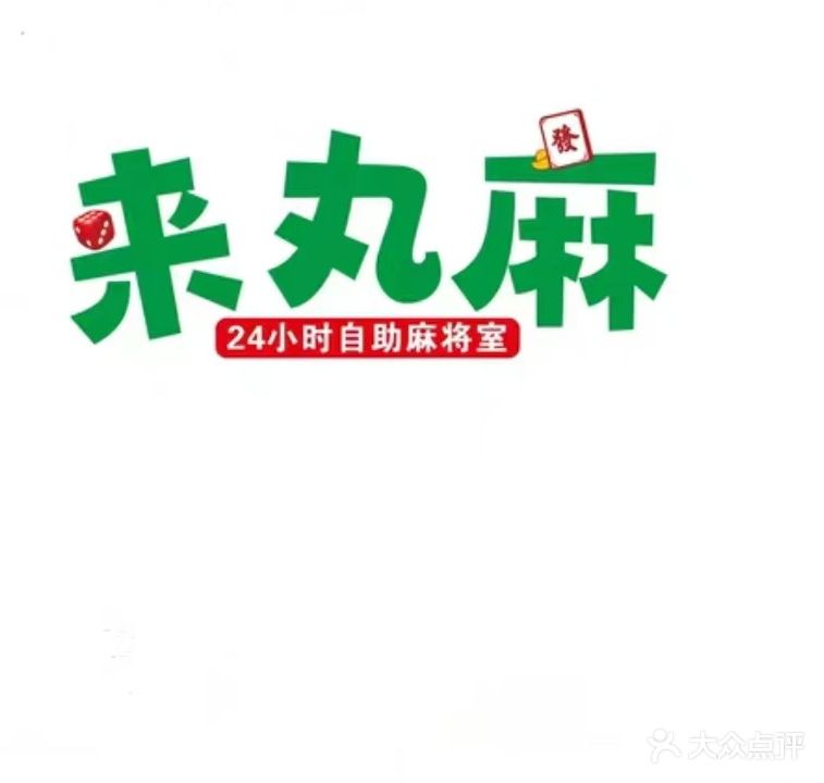 来丸麻24小时自助麻将室(新华路店)