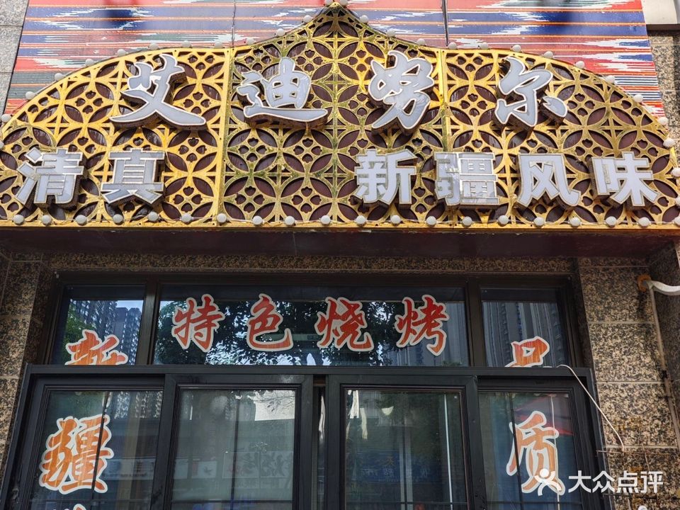 艾迪努尔新疆风味清真餐厅(恒大海上威尼斯店)
