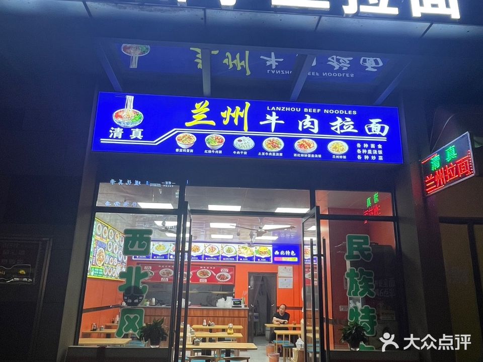 清真兰州手工拉面