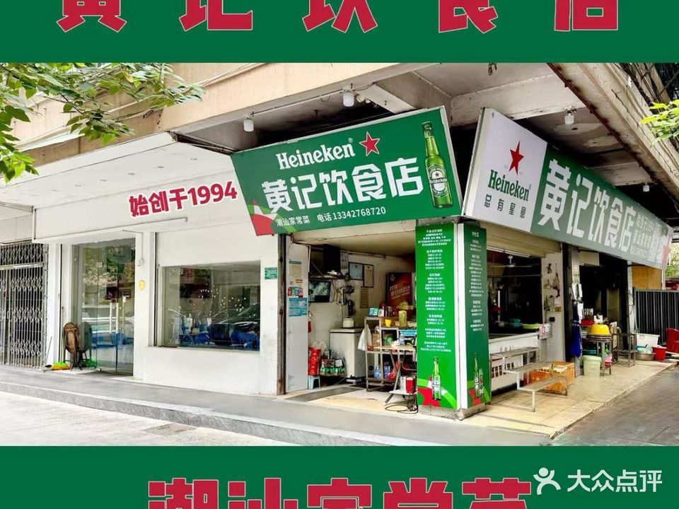 黄记饮食店(丹霞庄中区店)