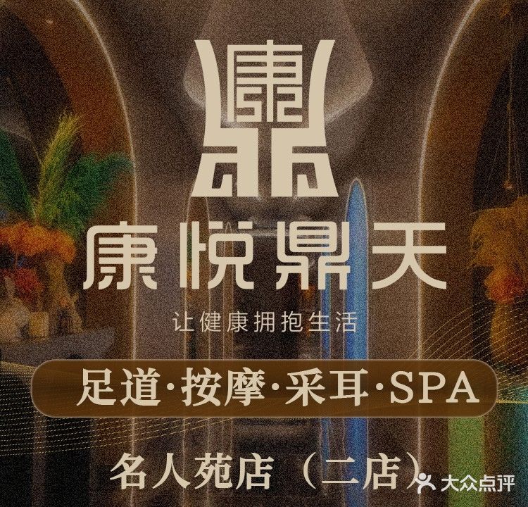 康悦鼎天足浴·SPA二店(二店·名人苑店)