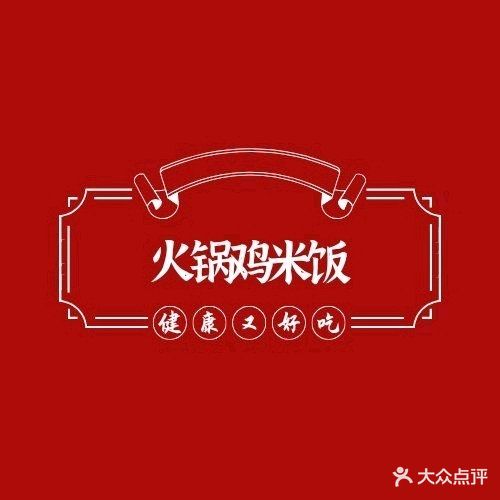 火锅鸡米饭(涌银广场店)