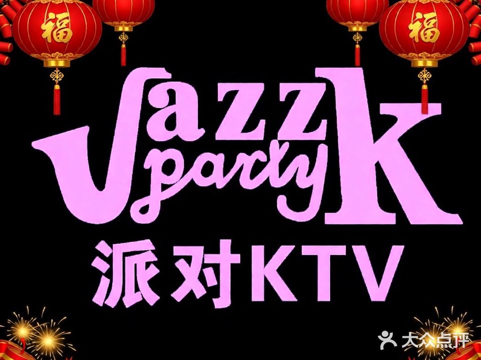 JK·Party·KTV(星隆国纪广场店)