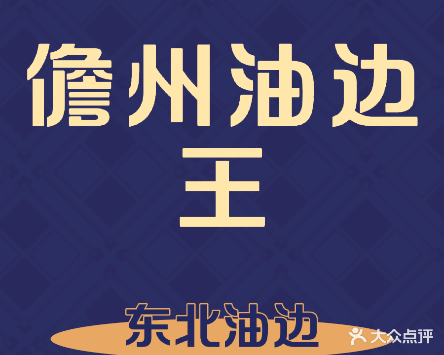 二哥东北油边王