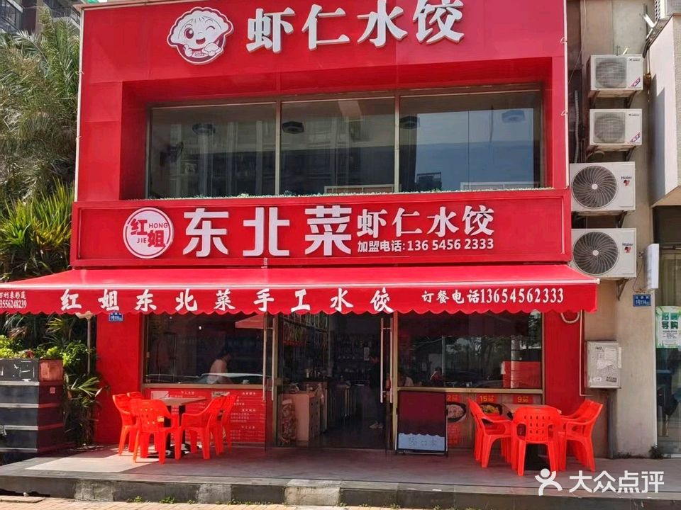 红姐东北菜手工大馅饺子(雅园店)