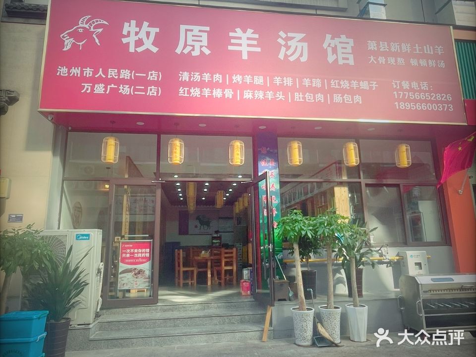 牧原羊汤馆(万盛广场店)