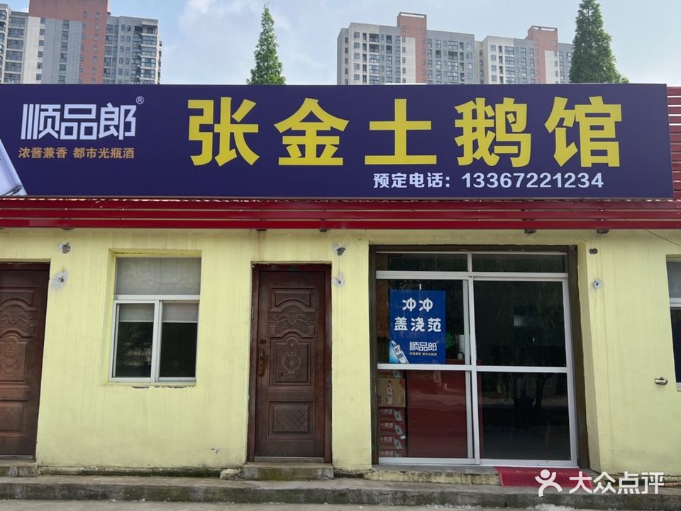 张金土鹅馆