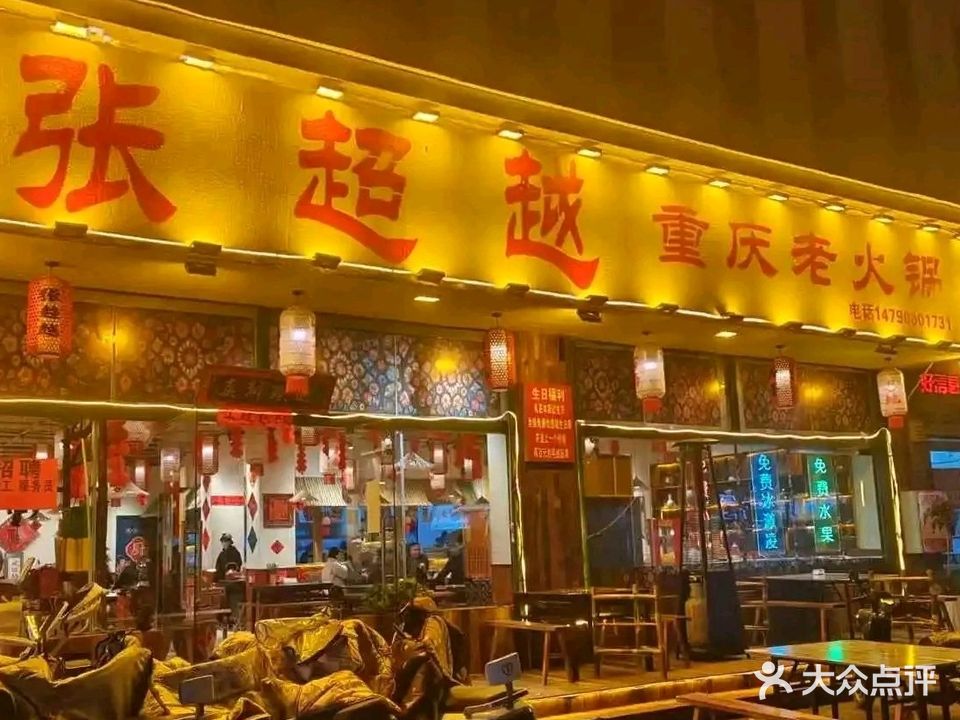 张超越重庆老火锅(淮南店)