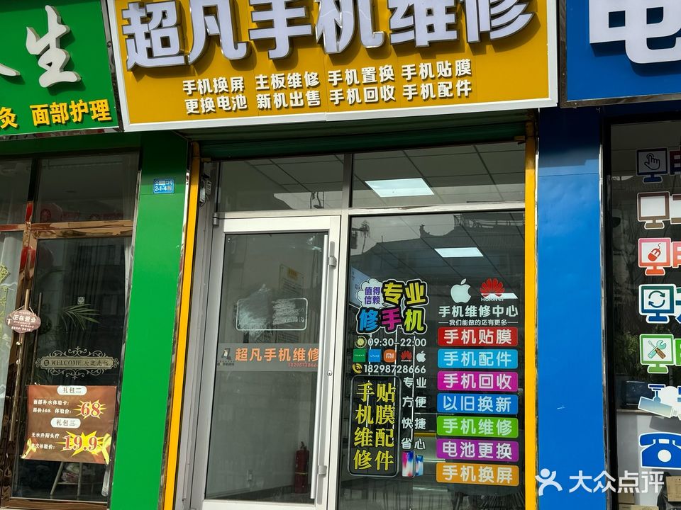 超凡手机维修