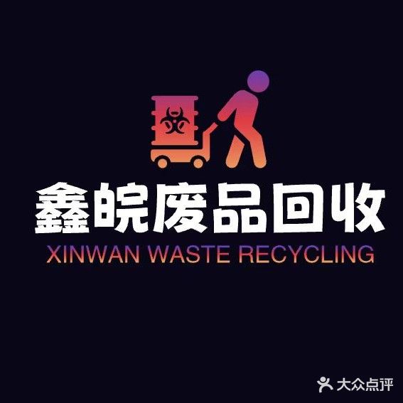 鑫皖废品回收站