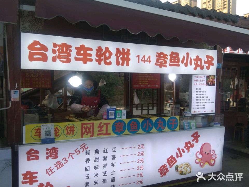 台湾车轮饼章鱼小丸子(秀水小吃街店)