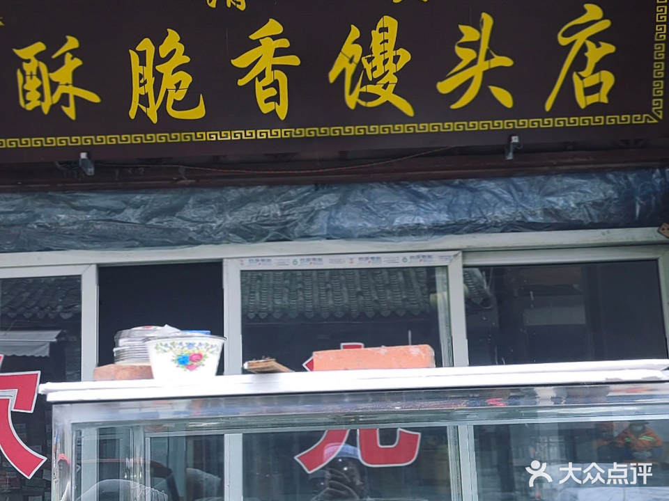 清真酥脆香馒头店