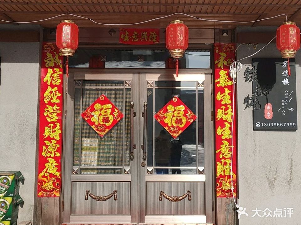8號楼铁锅炖