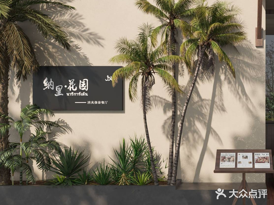 纳里·花园清真傣泰东南亚餐厅