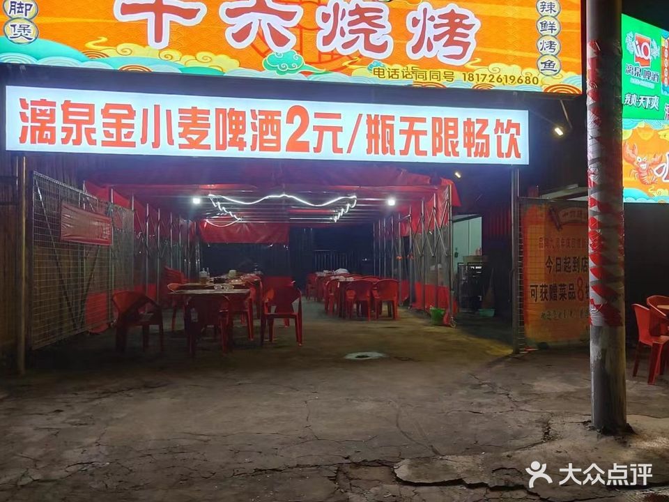 十六烧烤(江滨路店)