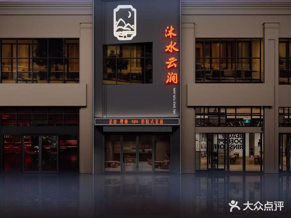 沐水spa松骨足浴(枫桥河畔西区店)