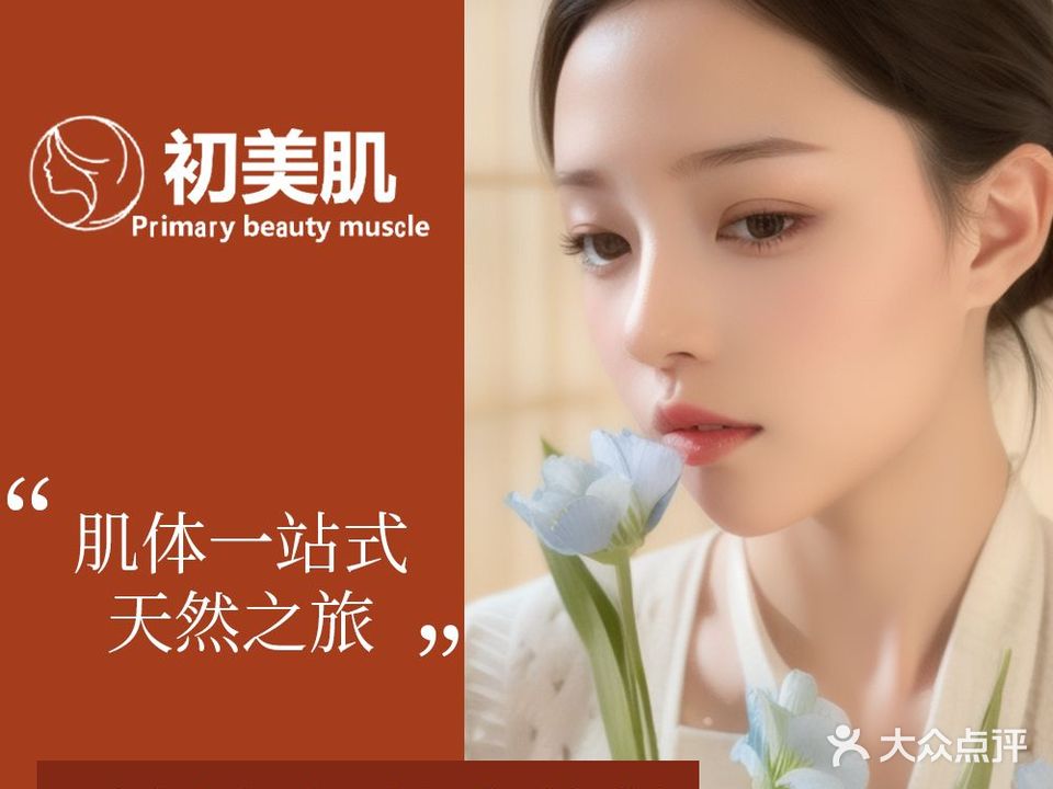 初美肌·美容养生(金海湾店)