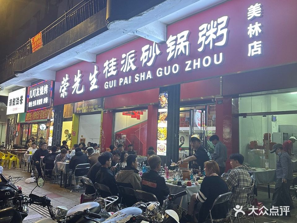 荣先生桂派砂锅粥(美林店)