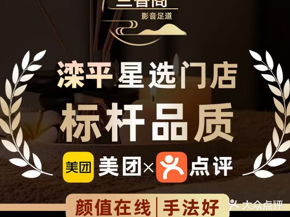 兰香阁·足道·按摩spa