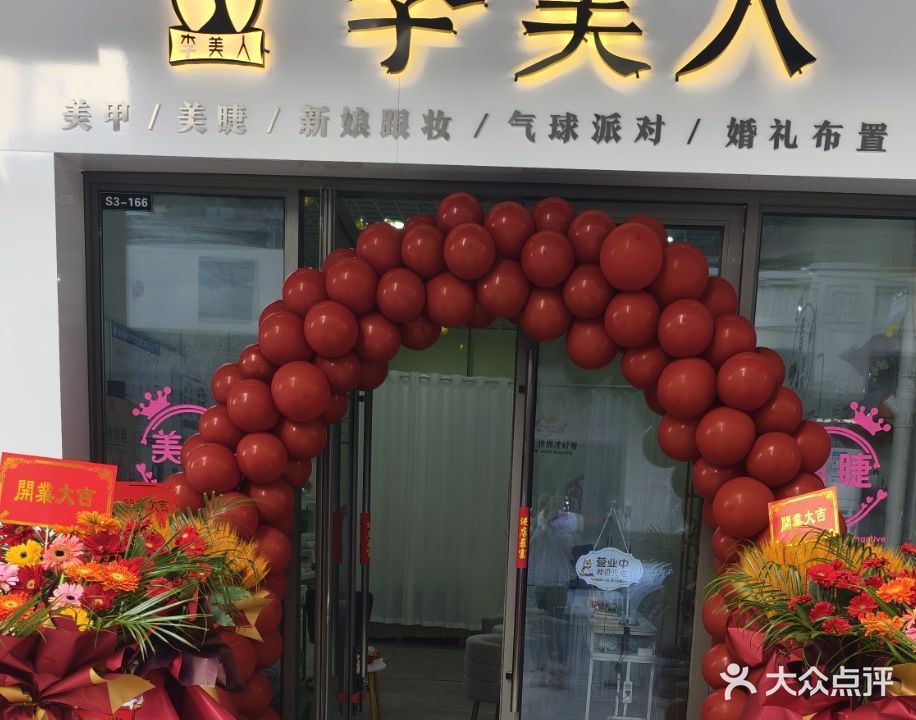 李美人美甲美睫(吾悦广场阜阳颍上店)