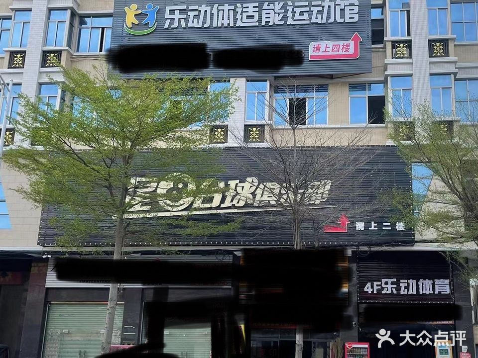 乐动体适能运动馆