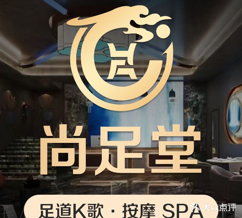 尚足堂·足道K歌·按摩SPA(汇景大厦店)
