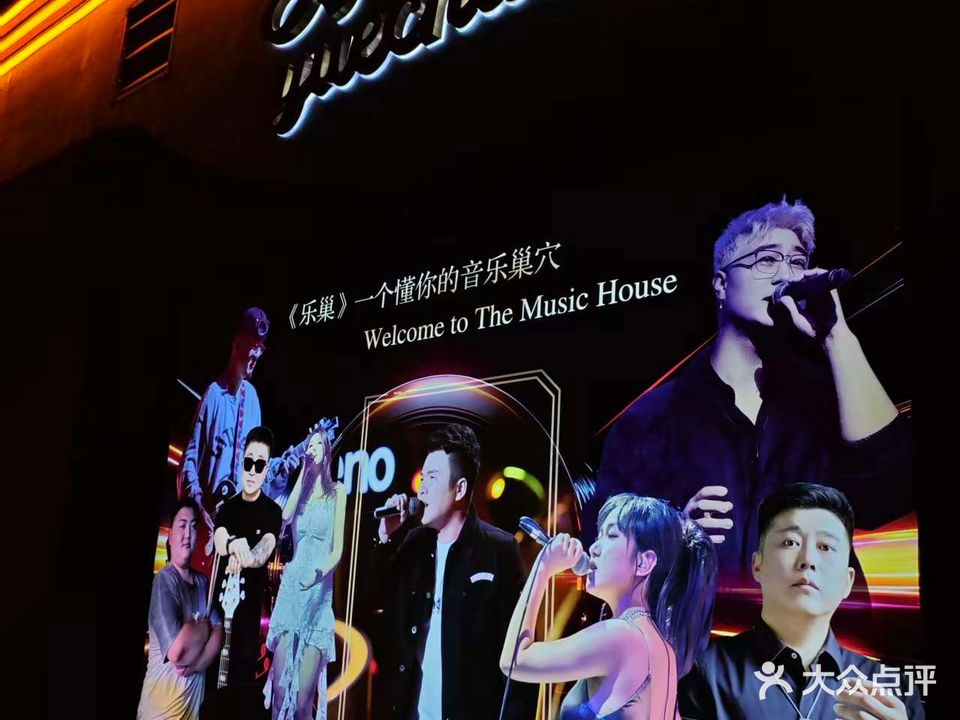 乐巢·Music House(音乐清吧)